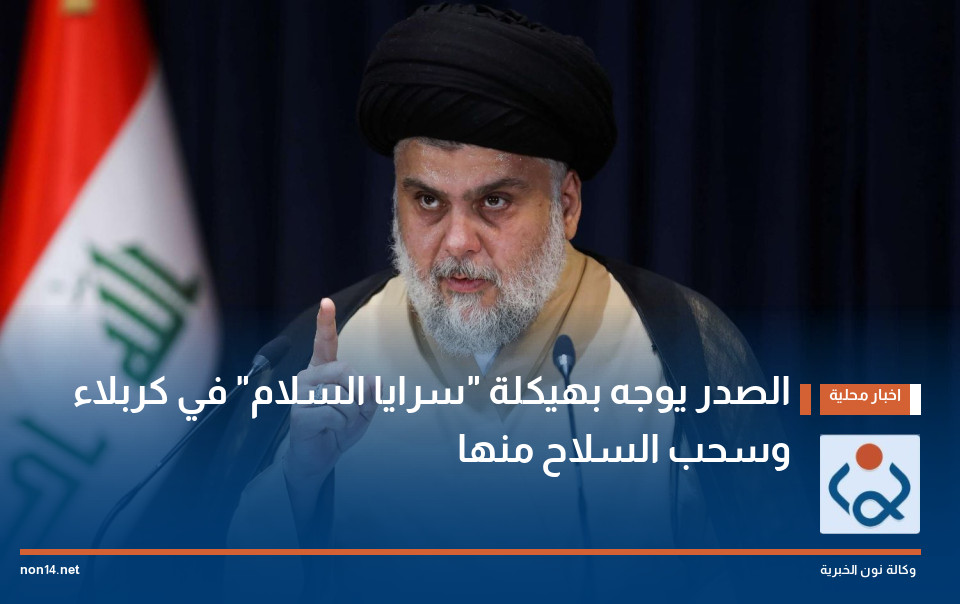 الصدر يوجه بهيكلة "سرايا السلام" في كربلاء وسحب السلاح منها