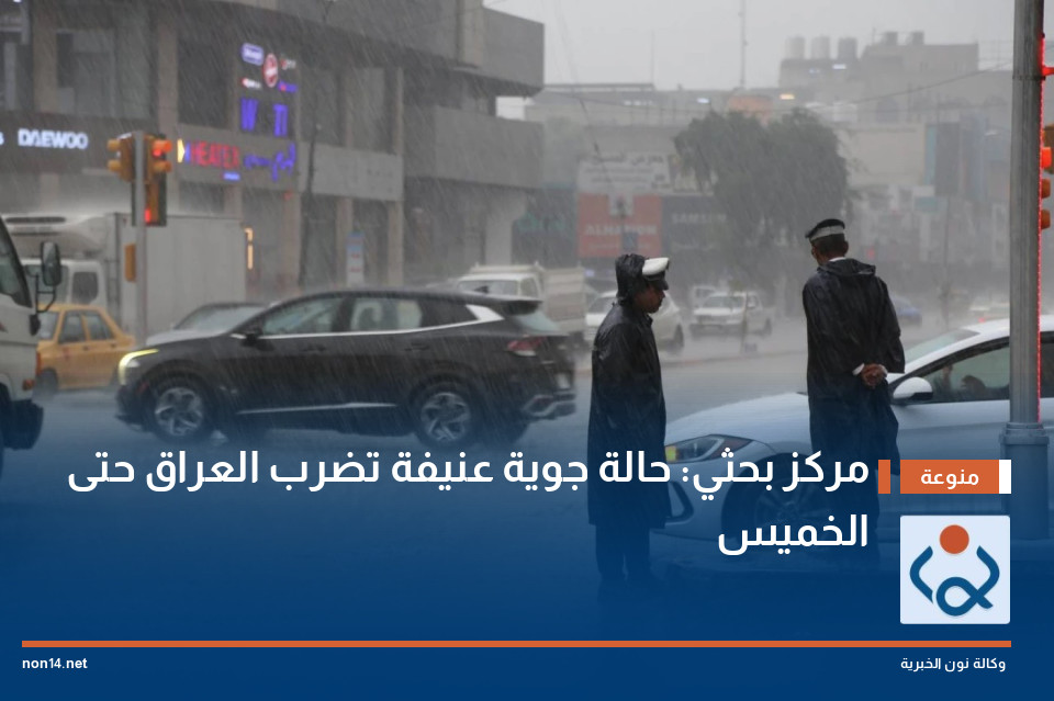 مركز بحثي: حالة جوية عنيفة تضرب العراق حتى الخميس