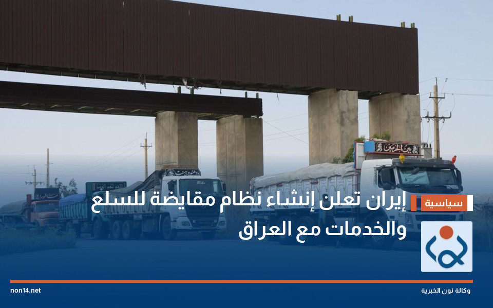 إيران تعلن إنشاء نظام مقايضة للسلع والخدمات مع العراق