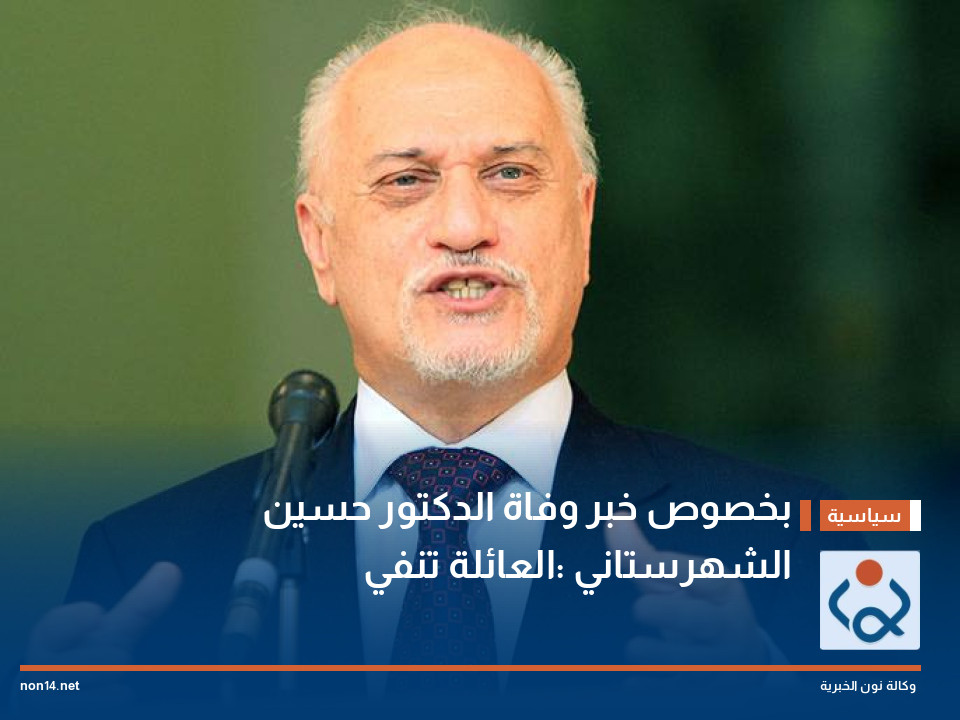 بخصوص خبر وفاة الدكتور حسين الشهرستاني :العائلة تنفي