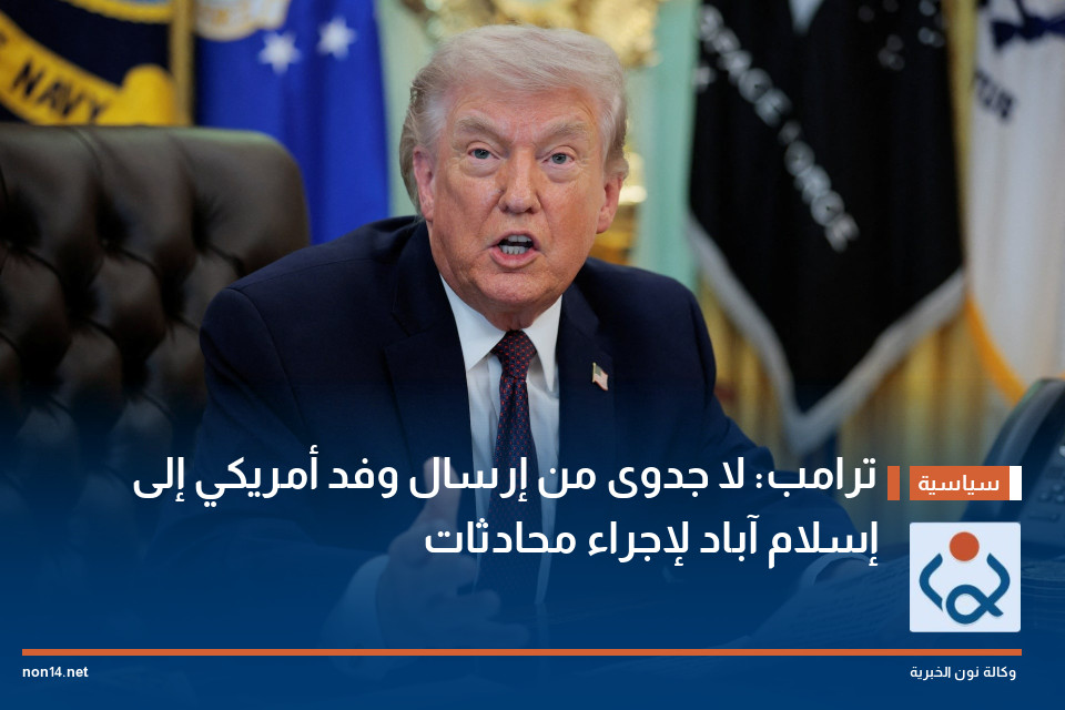 ترامب: لا جدوى من إرسال وفد أمريكي إلى إسلام آباد لإجراء محادثات