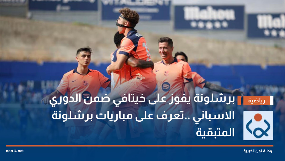 برشلونة يفوز على خيتافي ضمن الدوري الاسباني ..تعرف على مباريات برشلونة المتبقية