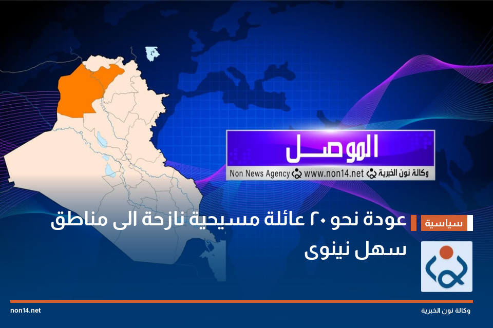 عودة نحو 20 عائلة مسيحية نازحة الى مناطق سهل نينوى