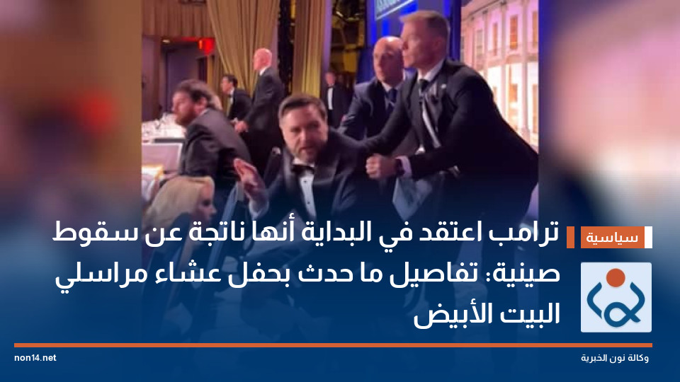 ترامب اعتقد في البداية أنها ناتجة عن سقوط صينية:  تفاصيل ما حدث بحفل عشاء مراسلي البيت الأبيض