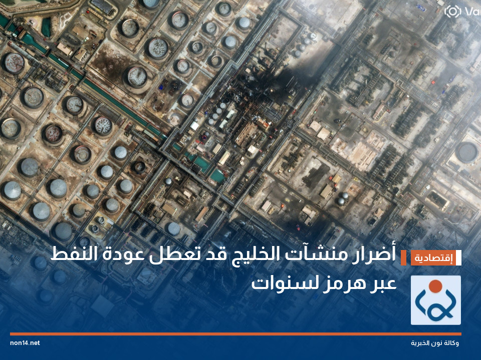 أضرار منشآت الخليج قد تعطل عودة النفط عبر هرمز لسنوات