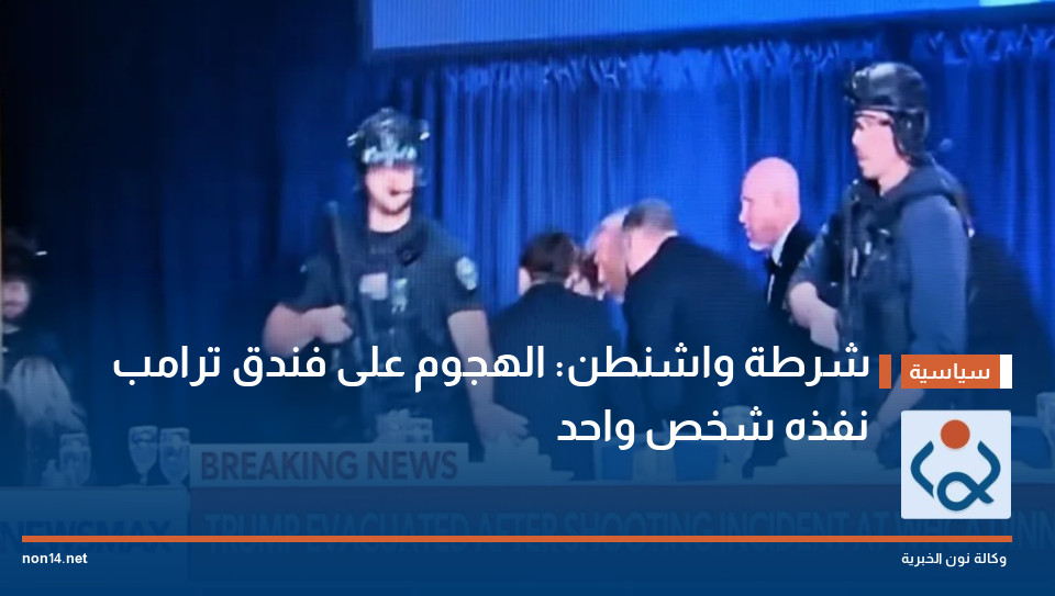 شرطة واشنطن: الهجوم على فندق ترامب نفذه شخص واحد