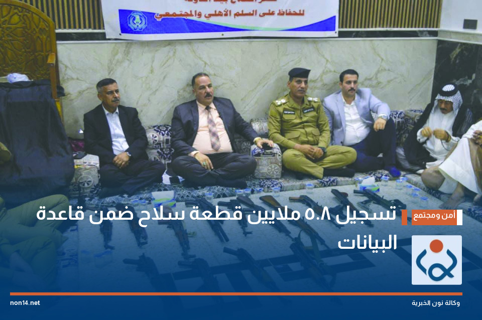 تسجيل 5.8 ملايين قطعة سلاح ضمن قاعدة البيانات