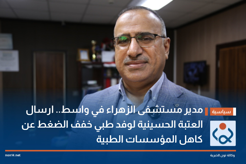 مدير مستشفى الزهراء في واسط.. ارسال العتبة الحسينية لوفد طبي خفف الضغط عن كاهل المؤسسات الطبية