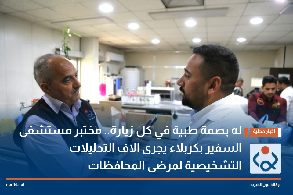له بصمة طبية في كل زيارة.. مختبر مستشفى السفير بكربلاء يجرى الاف التحليلات التشخيصية لمرضى المحافظات