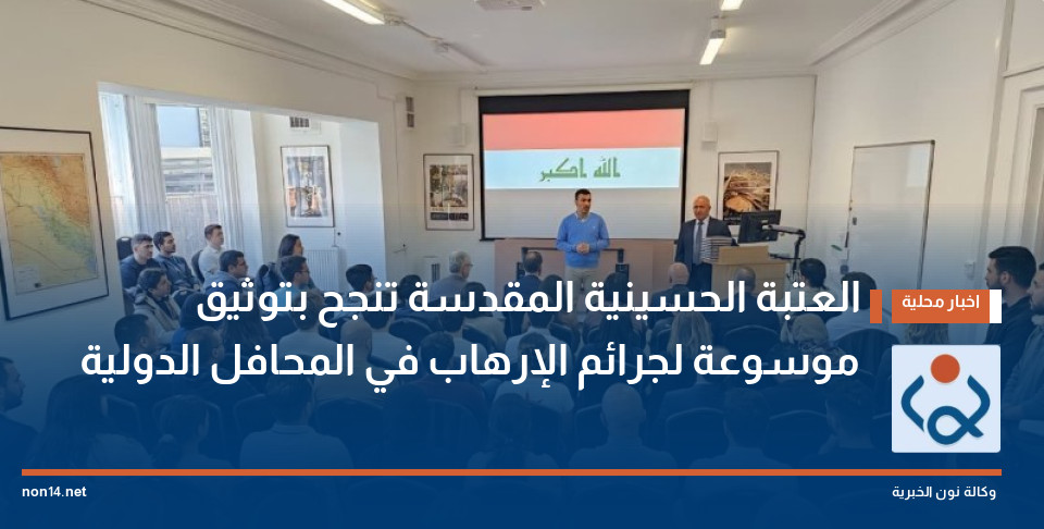 العتبة الحسينية المقدسة تنجح بتوثيق موسوعة لجرائم الإرهاب في المحافل الدولية