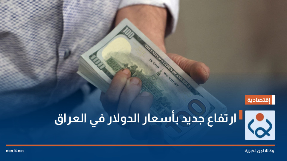 ارتفاع جديد بأسعار الدولار في العراق