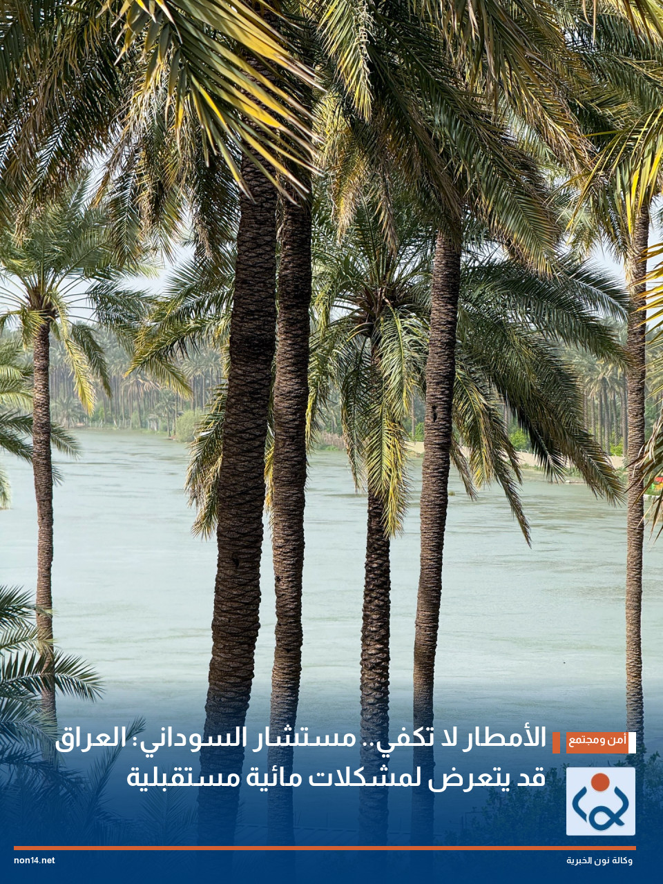 الأمطار لا تكفي.. مستشار السوداني: العراق قد يتعرض لمشكلات مائية مستقبلية