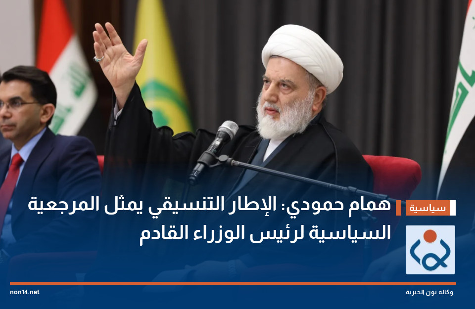 همام حمودي: الإطار التنسيقي يمثل المرجعية السياسية لرئيس الوزراء القادم