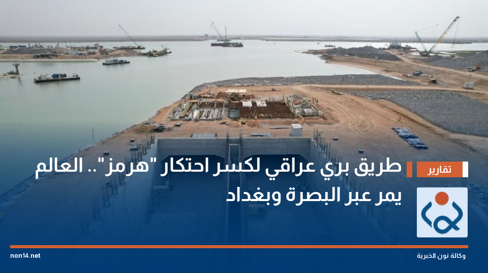 طريق بري عراقي لكسر احتكار "هرمز".. العالم يمر عبر البصرة وبغداد