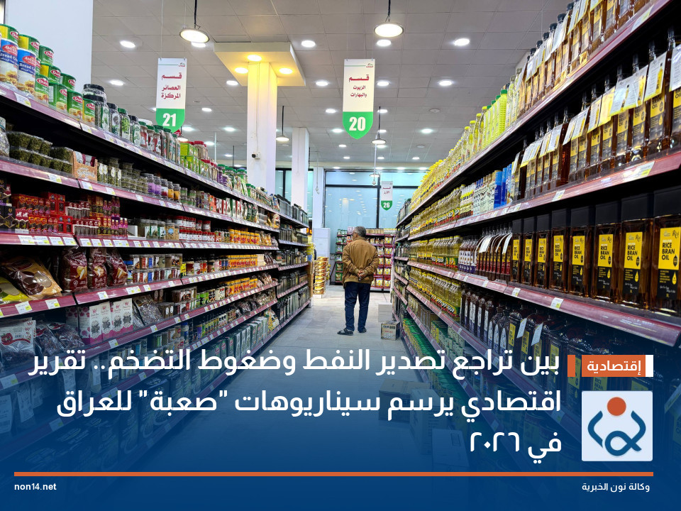 بين تراجع تصدير النفط وضغوط التضخم.. تقرير اقتصادي يرسم سيناريوهات "صعبة" للعراق في 2026