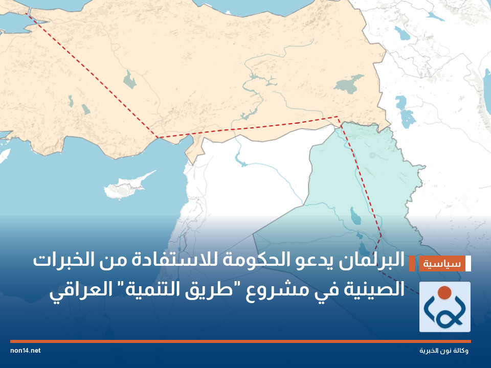البرلمان يدعو الحكومة للاستفادة من الخبرات الصينية في مشروع "طريق التنمية" العراقي