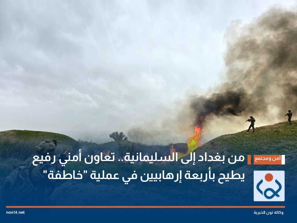 من بغداد إلى السليمانية.. تعاون أمني رفيع يطيح بأربعة إرهابيين في عملية "خاطفة"