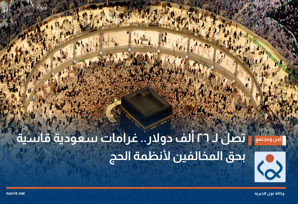 تصل لـ 26 ألف دولار.. غرامات سعودية قاسية بحق المخالفين لأنظمة الحج