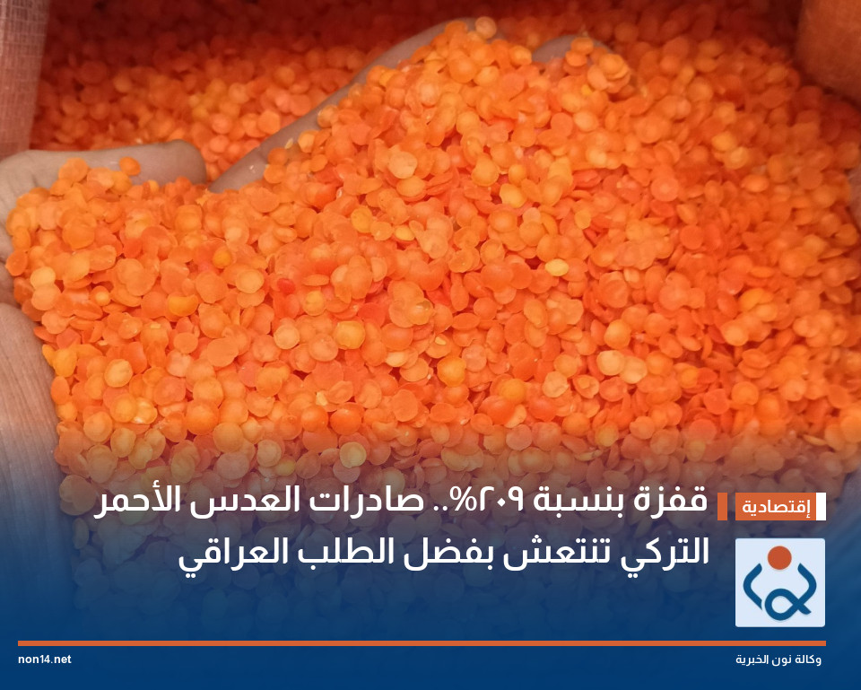 قفزة بنسبة 209%.. صادرات العدس الأحمر التركي تنتعش بفضل الطلب العراقي