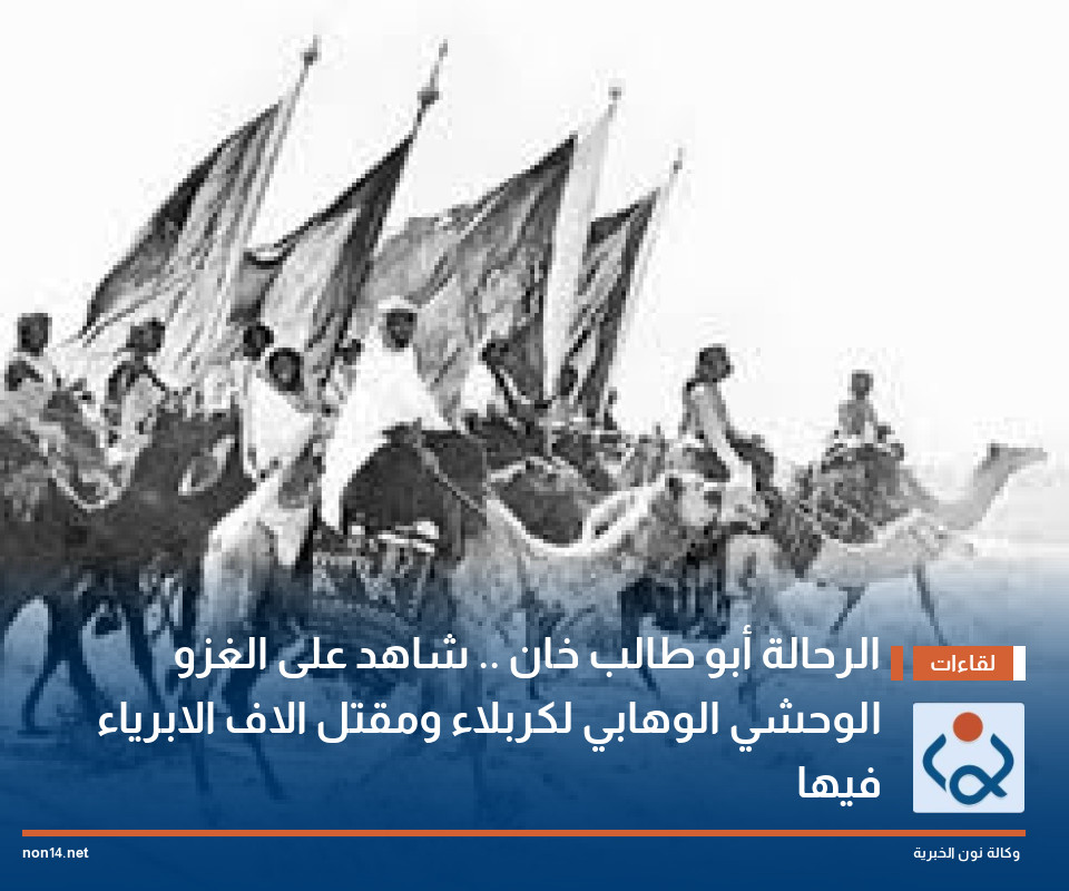 الرحالة أبو طالب خان .. شاهد على الغزو الوحشي الوهابي لكربلاء ومقتل الاف الابرياء فيها