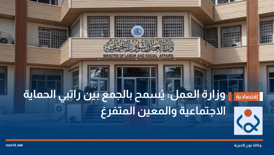 وزارة العمل: يُسمح بالجمع بين راتبي الحماية الاجتماعية والمعين المتفرغ