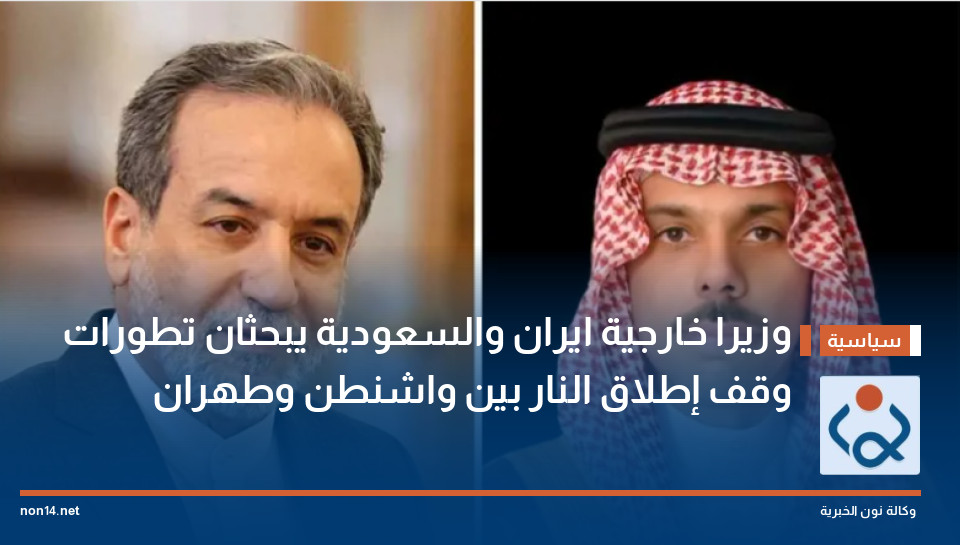 وزيرا خارجية ايران والسعودية يبحثان تطورات وقف إطلاق النار بين واشنطن وطهران