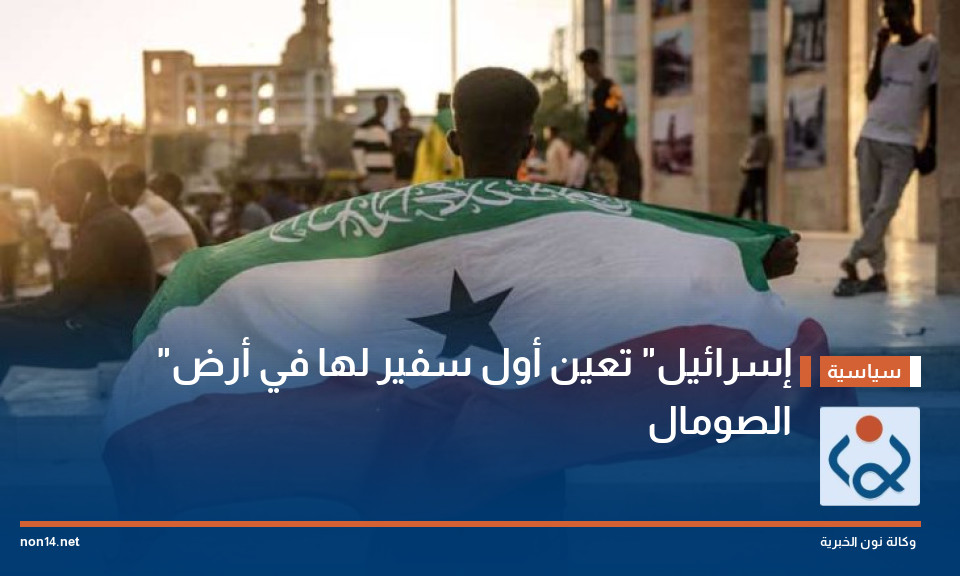 "إسرائيل" تعين أول سفير لها في أرض الصومال