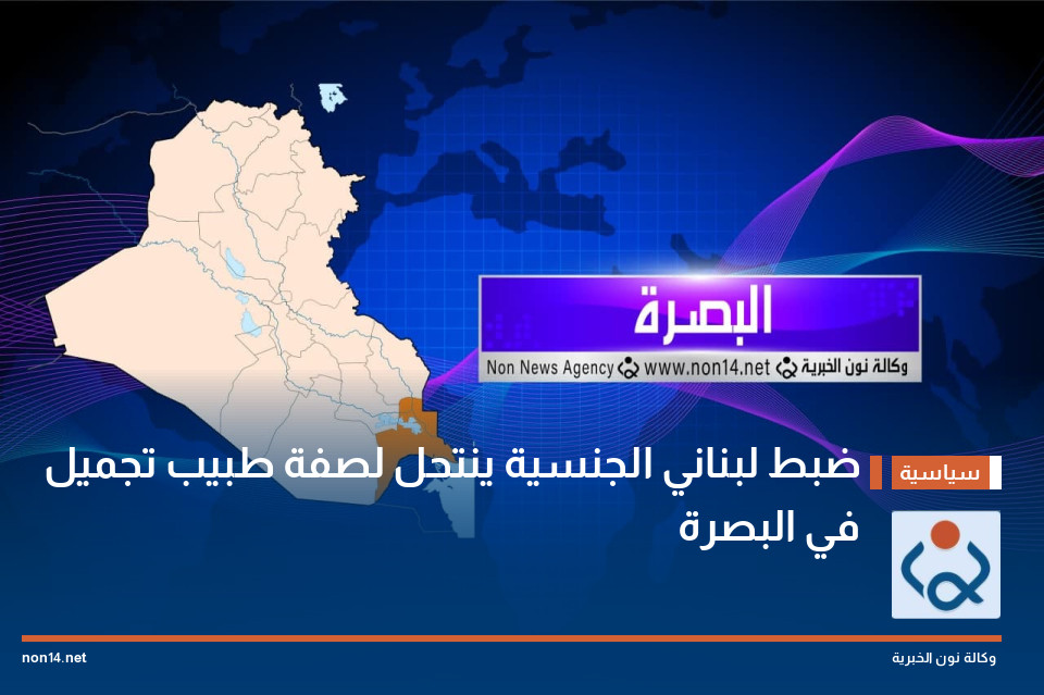 ضبط لبناني الجنسية ينتحل لصفة طبيب تجميل في البصرة