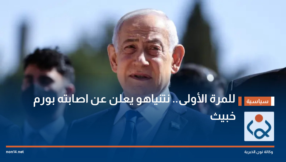 للمرة الأولى.. نتنياهو يعلن عن اصابته بورم خبيث