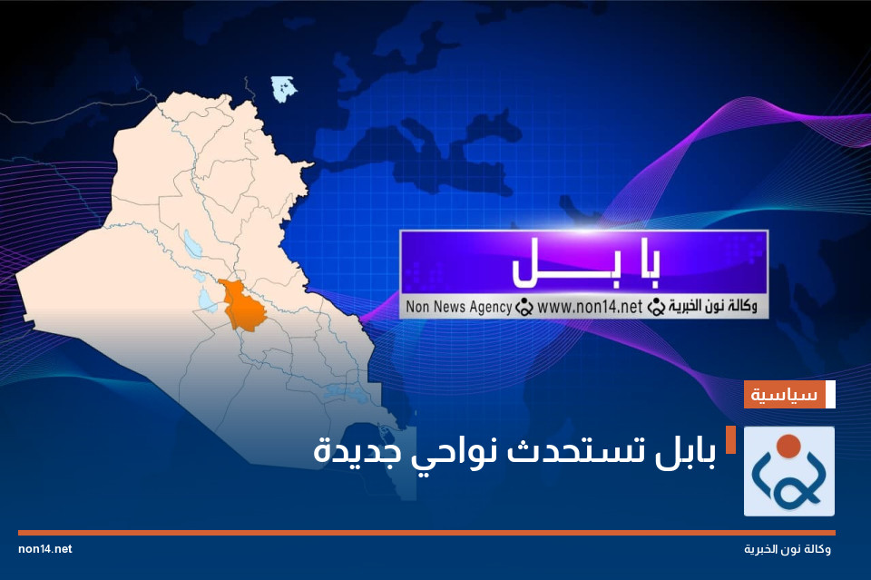 بابل تستحدث نواحي جديدة