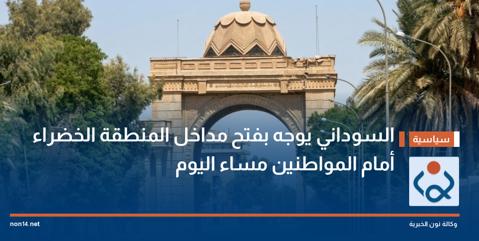 السوداني يوجه بفتح مداخل المنطقة الخضراء أمام المواطنين مساء اليوم