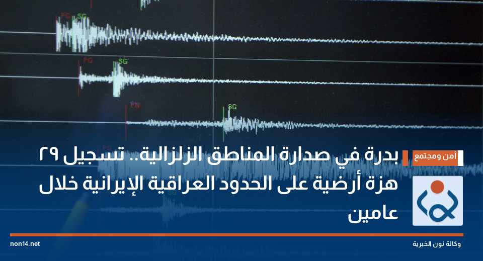 بدرة في صدارة المناطق الزلزالية.. تسجيل 29 هزة أرضية على الحدود العراقية الإيرانية خلال عامين