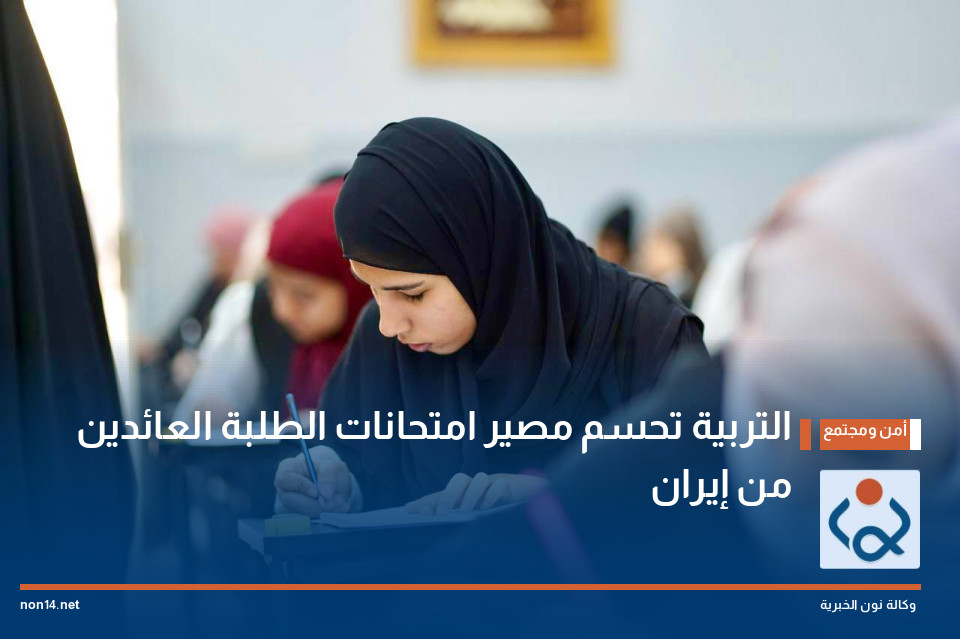 التربية تحسم مصير امتحانات الطلبة العائدين من إيران
