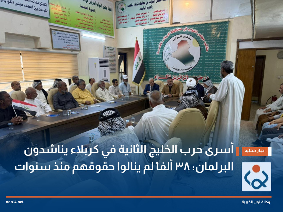 أسرى حرب الخليج الثانية في كربلاء يناشدون البرلمان: 38 ألفاً لم ينالوا حقوقهم منذ سنوات