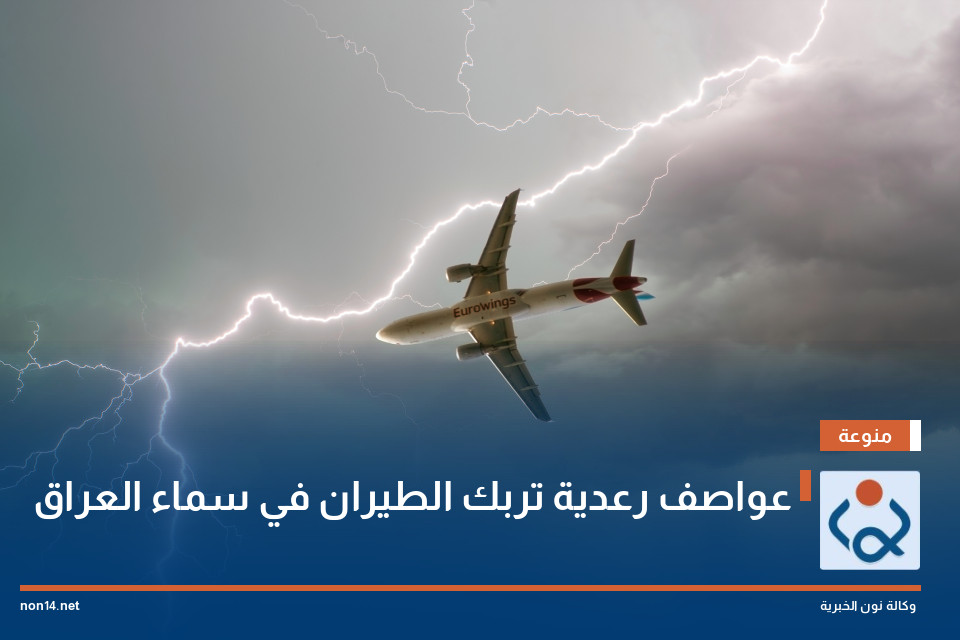 عواصف رعدية تربك الطيران في سماء العراق
