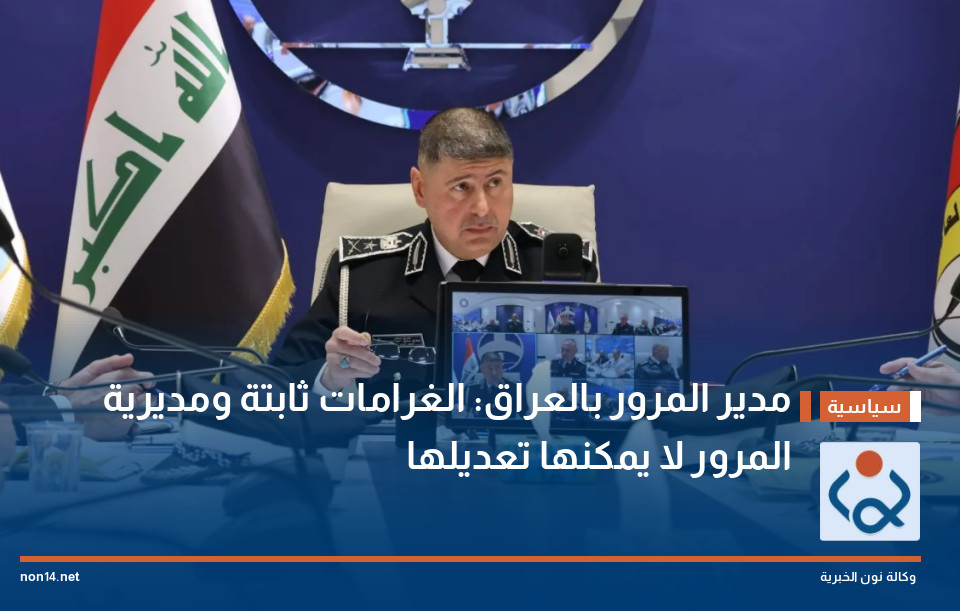 مدير المرور بالعراق: الغرامات ثابتة ومديرية المرور لا يمكنها تعديلها