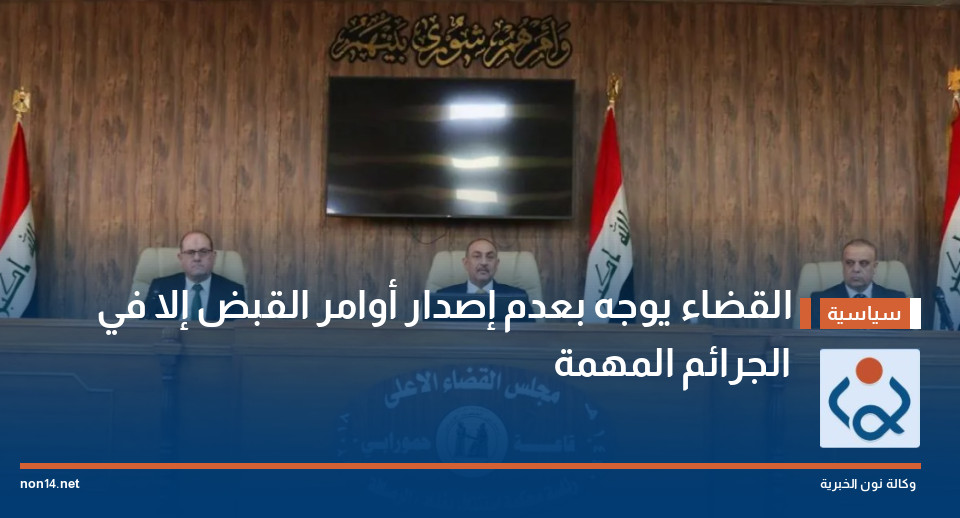 القضاء يوجه بعدم إصدار أوامر القبض إلا في الجرائم المهمة