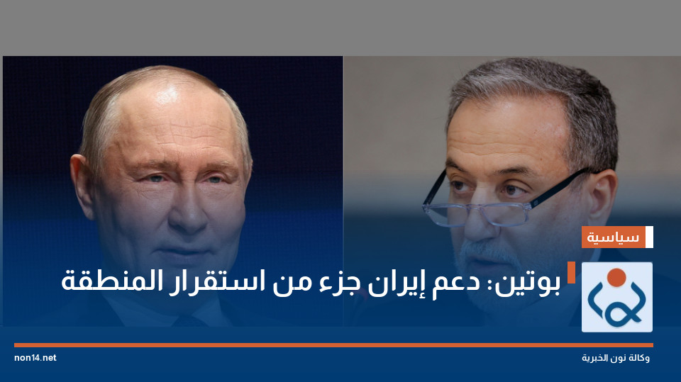 بوتين: دعم إيران جزء من استقرار المنطقة