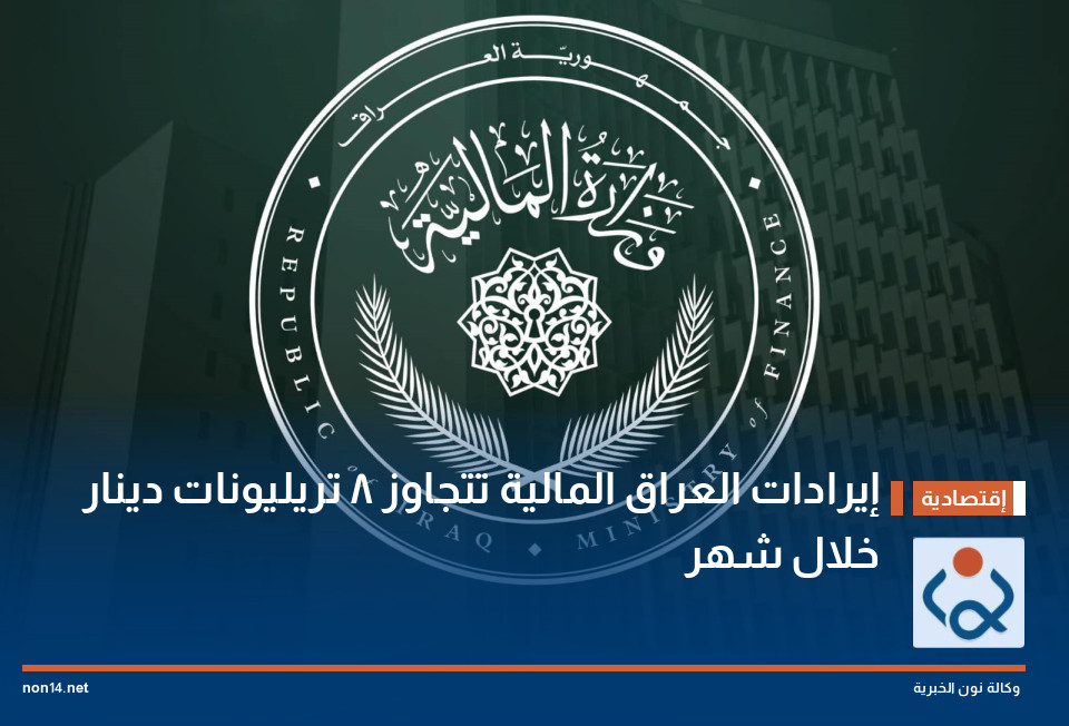 إيرادات العراق المالية تتجاوز 8 تريليونات دينار خلال شهر