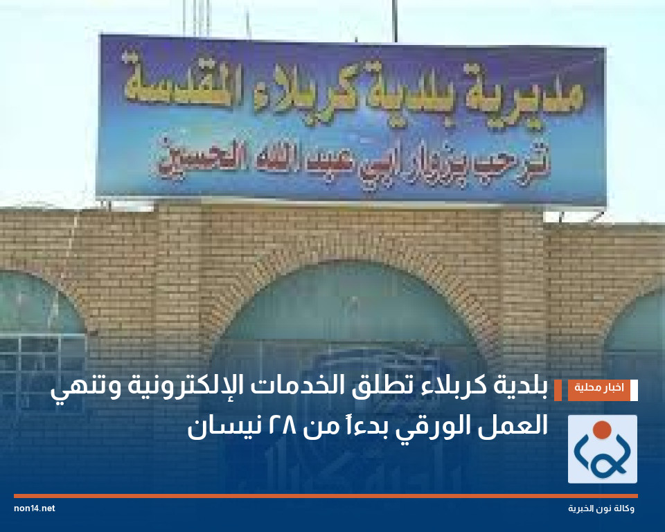 بلدية كربلاء تطلق الخدمات الإلكترونية وتنهي العمل الورقي بدءاً من 28 نيسان