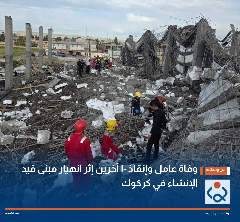 وفاة عامل وإنقاذ 10 آخرين إثر انهيار مبنى قيد الإنشاء في كركوك