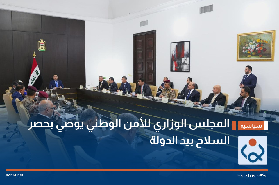 المجلس الوزاري للأمن الوطني يوصي بحصر السلاح بيد الدولة