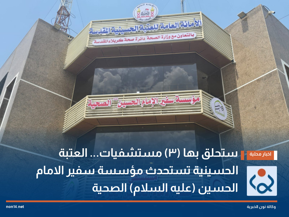 ستحلق بها (3) مستشفيات... العتبة الحسينية تستحدث مؤسسة سفير الامام الحسين (عليه السلام) الصحية