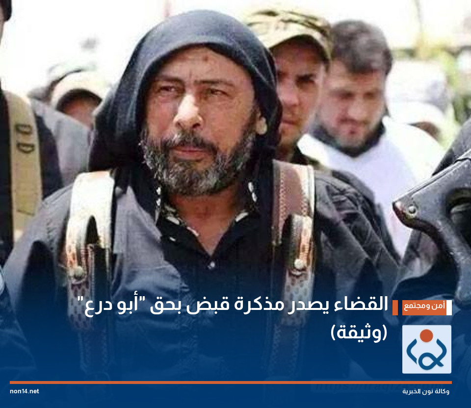 القضاء يصدر مذكرة قبض بحق "أبو درع" (وثيقة)