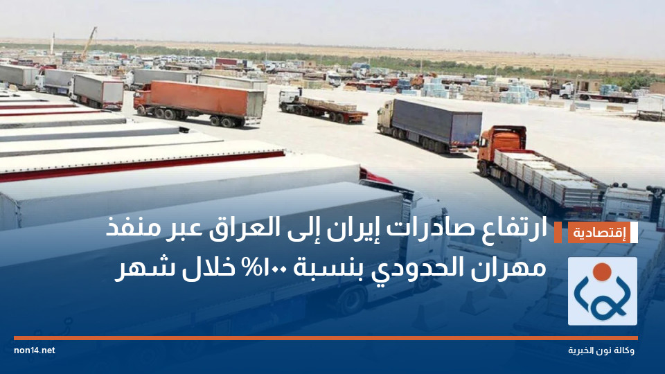 ارتفاع صادرات إيران إلى العراق عبر منفذ مهران الحدودي بنسبة 100% خلال شهر