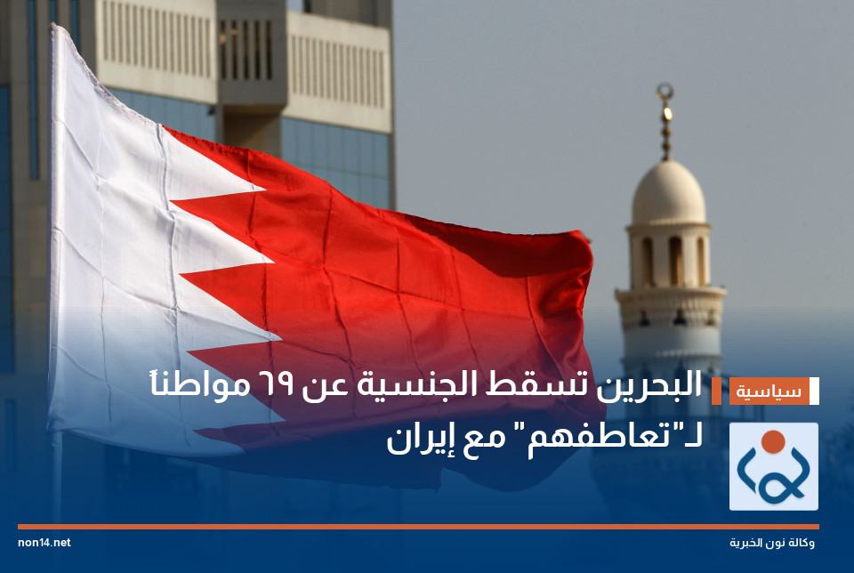 البحرين تسقط الجنسية عن 69 مواطناً لـ"تعاطفهم" مع إيران
