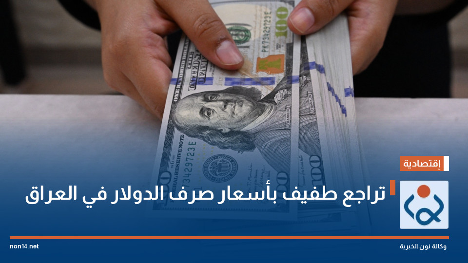 تراجع طفيف بأسعار صرف الدولار في العراق