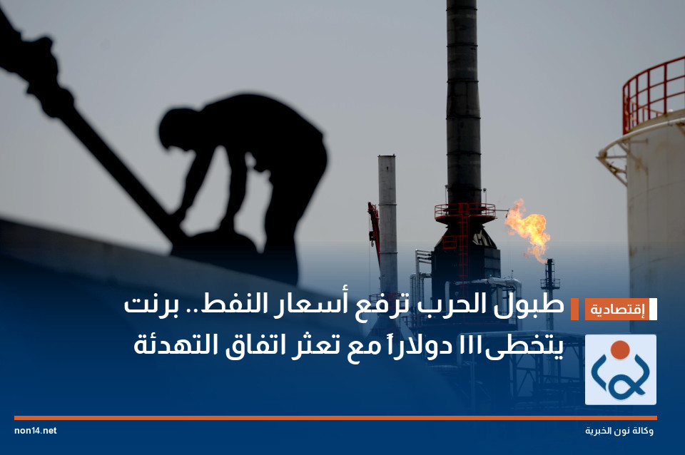 طبول الحرب ترفع أسعار النفط.. برنت يتخطى 111 دولاراً مع تعثر اتفاق التهدئة