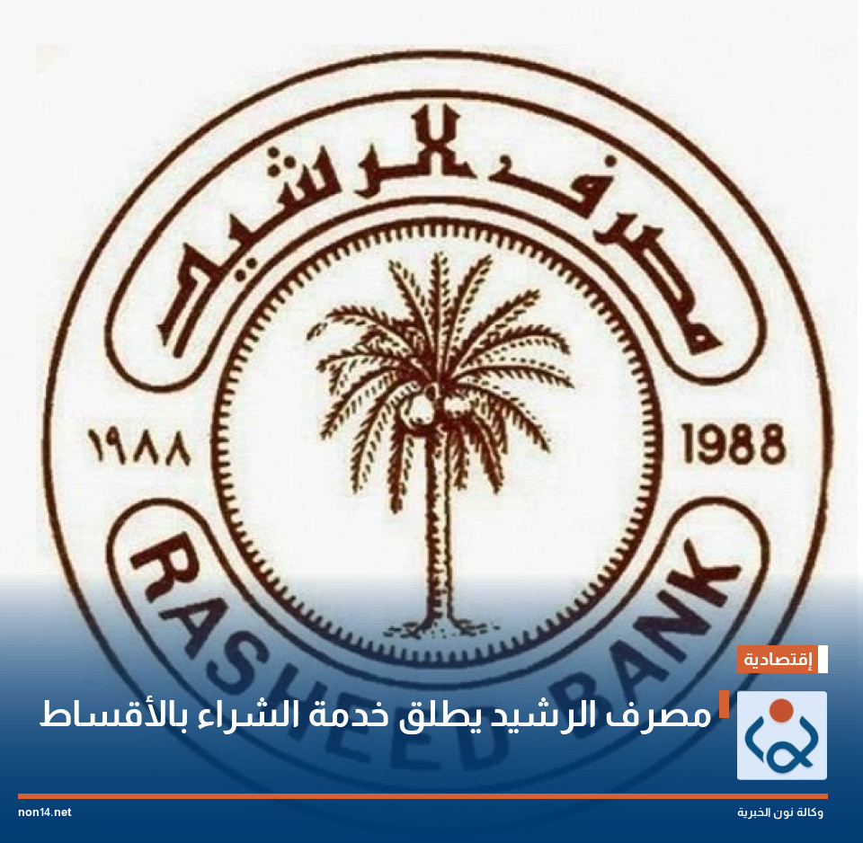 مصرف الرشيد يطلق خدمة الشراء بالأقساط