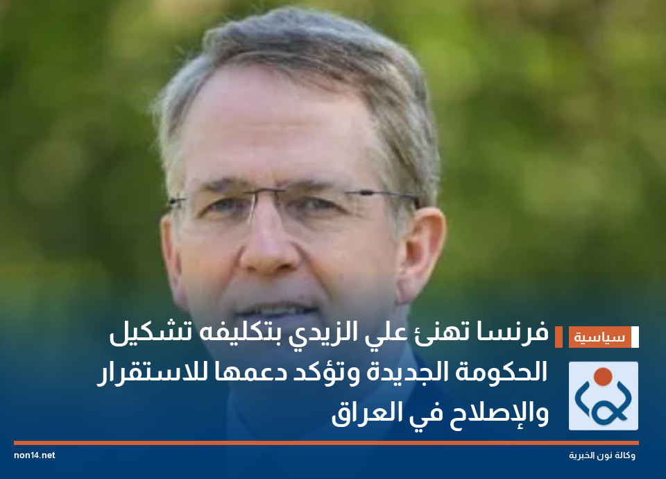 فرنسا تهنئ علي الزيدي بتكليفه تشكيل الحكومة الجديدة وتؤكد دعمها للاستقرار والإصلاح في العراق